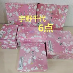 宇野千代　さくら　桜　デザイン「華ざくら」6点　新品
