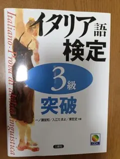 イタリア語検定