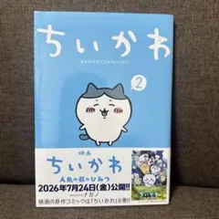 치이카와 뭔가 작고 귀여운 녀석 2 권