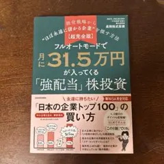 【超完全版】フルオートモードで月に31.5万円が入ってくる「強配当」株投資 経…