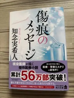 傷痕のメッセージ 知念実希人