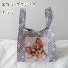 チワワ×くすみパープルチェックフラワー☆エコバッグ型バッグ　トートバッグ