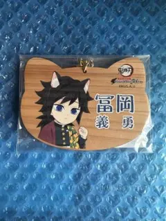 鬼滅の刃 冨岡義勇 ナンジャタウン ねこ型絵馬