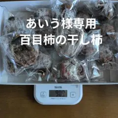 あいう様専用 44年間農薬不使用スーパーフード硬百目柿の干柿909ｇ入 写真発送のサムネイル