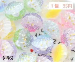 (496)貝殻　貝　シェル　パール　キラキラ　カラフル　デコパーツ