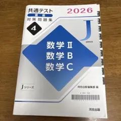共通テスト2026対策問題集 数学II・B・C 河合出版 - メルカリ
