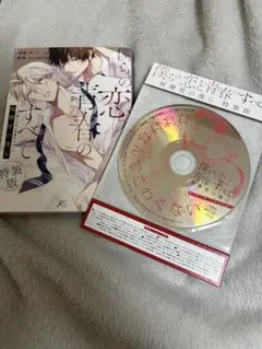 僕らの恋と青春のすべて 保健室の僕ら 特装版 ドラマCD付き