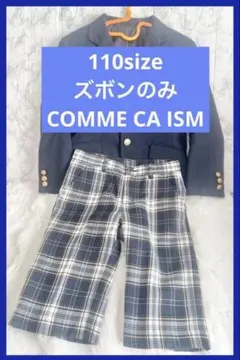 【美品】COMMECAISM コムサイズム110size フォーマル ズボンのみ