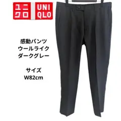 UNIQLO 感動パンツ　ダークグレー スラックス ノータック　サイズW82cm
