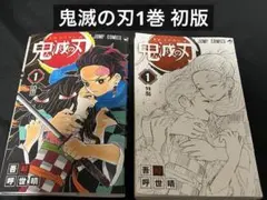2026年最新】初版 1巻 鬼滅の刃の人気アイテム - メルカリ