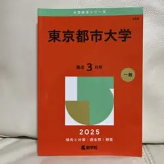 東京都市大学 2025 一般入試対策本