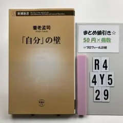「自分」の壁 R4-4Y529