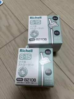 リッチェル　マグ用ストローセット