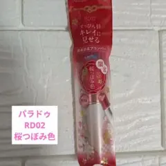 パラドゥ サクラヴェールリップ RD02 桜つぼみ色 限定のサムネイル