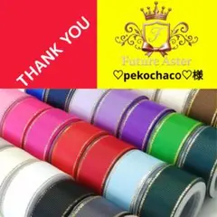 ♡pekochaco︎♡様専用ページ　グログランリボン