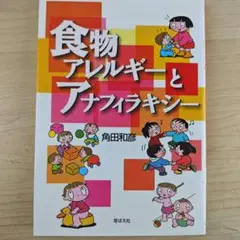食物アレルギーとアナフィラキシー