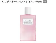 DIOR ミス ディオール ハンド ジェル100ml 新品未使用　【最終価格】