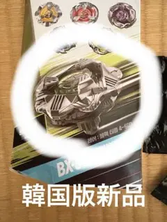 ベイブレードx ブラックシェル4-60D 新品　韓国版