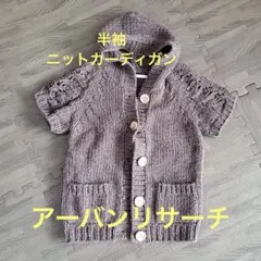 カーディガン アーバンリサーチ