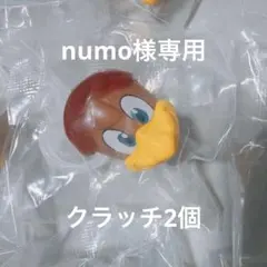 numo様専用　クラッチ2個