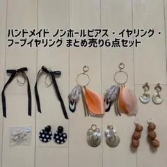ハンドメイド ノンホールピアス・フープイヤリング・イヤリングまとめ売り6点セット