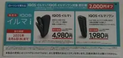 【ローソン限定】IQOSイルマi / IQOSイルマiワン 割引券　2枚