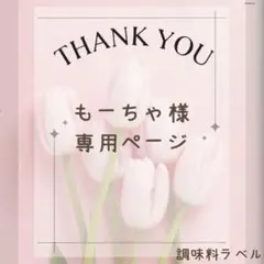 もーちゃ様　調味料ラベルシール①のサムネイル
