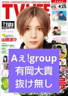 TVLIFE Aぇgroup 有岡大貴 JUMP Aぇ 切り抜き テレビライフ