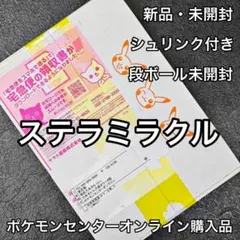 ポケモンカードゲーム ステラミラクル 1BOX シュリンク無しペリペリ