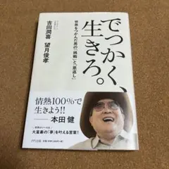 でっかく生きろ 吉田潤喜