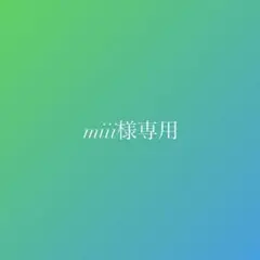 miii様専用