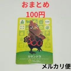 amiboカード　どうぶつの森　あつ森　カサンドラ