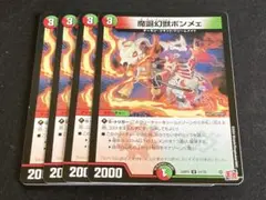 魔誕幻獣ボンメェ ４枚