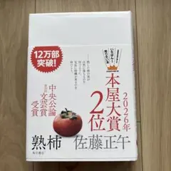 熟柿