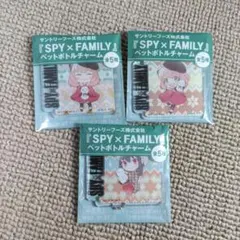 スパイファミリー　ペットボトルチャーム３種セット