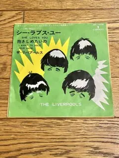 ザ・リバプールス「シー・ラブス・ユー」7インチ レコード【特価】中古