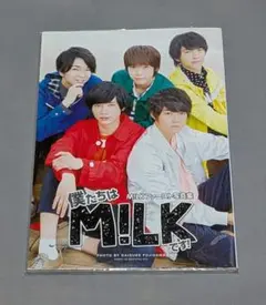 僕たちはM!LKです! M!LKファースト写真集 - メルカリ