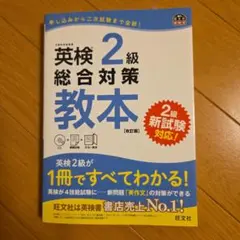 英検2級総合対策教本 : 文部科学省後援