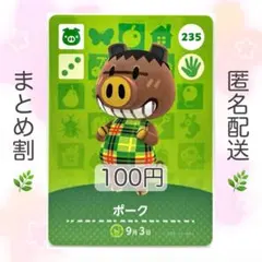 【住民】 235 ポーク どうぶつの森 amiiboカード