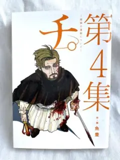 チ。 ー地球の運動についてー 第4集 魚豊 漫画 マンガ 本 小学館