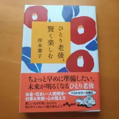 岸本葉子・ひとり老後、賢く楽しむ