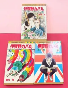 伊賀野カバ丸　6巻　11巻　12巻　亜月裕　コミックス　漫画　単行本