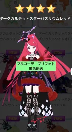 アイプリバース　ダークカルテットスターバズリウムレッド　フルコーデ　プリフォト