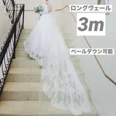 【美品】ウェディングヴェール ロング 3m シンプル 沖縄挙式 ベールダウン