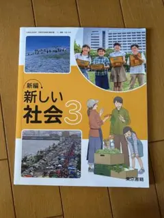 新しい社会3
