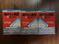 神戸大の英語 数学 国語 15カ年 3冊セット - メルカリ