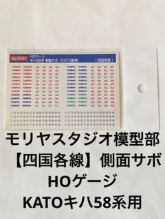 新品モリヤスタジオ模型部 【四国各線】側面サボ HOゲージ KATOキハ58系用のサムネイル