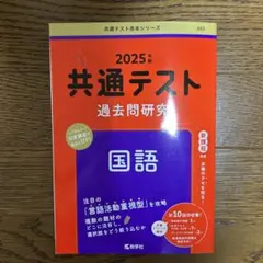 2025年 共通テスト 過去問研究 国語