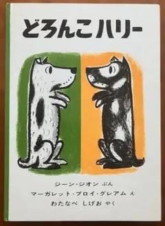 どろんこハリー　　　　　　　　ジーン・ジオン ぶん　　　　　福音館書店のサムネイル