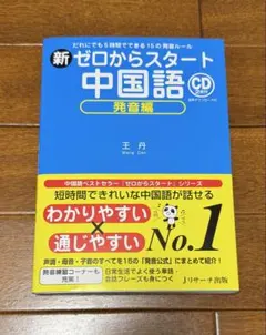新 ゼロからスタート中国語 発音編